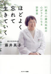 ほどよく忘れて生きていく　91歳の心療内科医の心がラクになる診察室　藤井英子/著のサムネイル