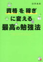 【新品】資格を稼ぎに変える最高の勉強法　臼井由妃/著