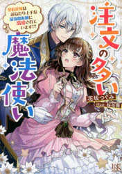 注文の多い魔法使い　契約花嫁はおねだり上手な最強魔術師に溺愛されています!?　花坂つぐみ/著