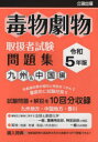 毒物劇物取扱者試験問題集　令和5年版九州＆中国編