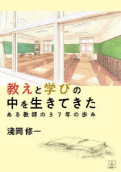 教えと学びの中を生きてきた　ある教師の37年の歩み　淺岡修一/著