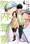 院内警察 アスクレピオスの蛇 vol.4 酒井義/原作 林いち/漫画 726円