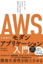 AWSで実現するモダンアプリケーション入門 サーバーレス コンテナ マイクロサービスで何ができるのか 落水恭介/著 吉田慶章/著