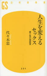 人生を変えるセックス　愛と性の相談室　代々木忠/著