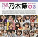 乃木撮 乃木坂46写真集 VOL.03