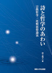 詩と哲学のあわい　宗教哲学・比較思想論攷　井上克人/著