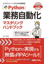 Python業務自動化マスタリングハンドブック　江坂和明/著