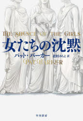 【新品】女たちの沈黙　パット・バーカー/著　北村みちよ/訳