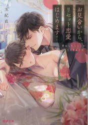 お見合いから、リセット恋愛はじめます! 再会した元カレの甘すぎる求愛 玉紀直/著