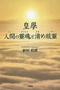 ■ISBN:9784286280318★日時指定・銀行振込をお受けできない商品になりますタイトル【新品】皇學　人間の靈魂と清め祓靈　新村椙麿/著ふりがなこうがくひとのたましいときよめはらい発売日202302出版社文芸社ISBN9784286280318大きさ158P　19cm著者名新村椙麿/著