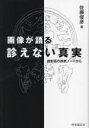 【新品】画像が語る診えない真実 読影医の診断ノートから 佐藤俊彦/著