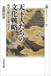 天下人たちの文化戦略　科学の眼でみる桃山文化　北野信彦/著