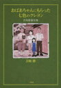 【新品】おばあちゃんにもらった七色のクレヨン　吉岡勝童話集　吉岡勝/著