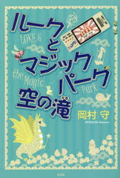ルークとマジックパーク空の滝　岡村守/著