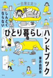 【新品】しんどくならない「ひとり暮らし」ハンドブック　一生役に立つ　華井由利奈/著のサムネイル