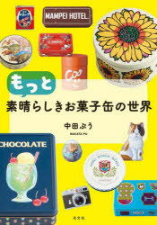 もっと素晴らしきお菓子缶の世界　中田ぷう/著