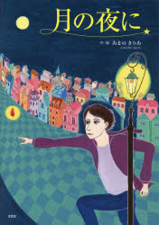 月の夜に　あまのきりあ/作・絵