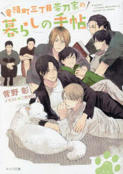 竜頭町三丁目帯刀家の暮らしの手帖