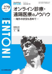 ENTONI　Monthly　Book　No．279(2023年1月)　オンライン診療・遠隔医療のノウハウ　海外の状況も含めて　本庄巖/編集顧問　小林俊光/編集顧問　曾根三千彦/編集主幹　香取幸夫/編集主幹