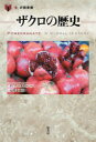 ■ISBN:9784562072163★日時指定・銀行振込をお受けできない商品になりますタイトル【新品】ザクロの歴史　ダミアン・ストーン/著　元村まゆ/訳ふりがなざくろのれきししよくのとしよかん発売日202301出版社原書房ISBN9784562072163大きさ189P　20cm著者名ダミアン・ストーン/著　元村まゆ/訳