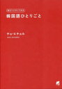 毎日つぶやいてみる韓国語ひとりごと　チョヒチョル/著