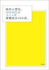 時代の空気。副田高行がつくった新聞広告100選。　副田高行/著　副田高行/編集