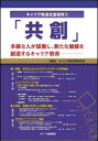 キャリア発達支援研究　9　共創　多様な人が協働し、新たな価値を創造するキャリア教育　キャリア発達支援研究会/編著