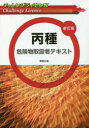 丙種危険物取扱者テキスト　工業資格教育研究会/著