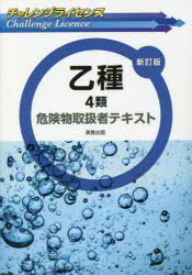 乙種4類危険物取扱者テキスト　工業資格教育研究会/著