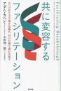 共に変容するファシリテーション 5つの在り方で場を見極め 10の行動で流れを促す アダム カヘン/著 小田理一郎/訳