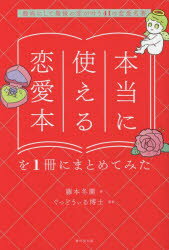 ■ISBN:9784331523834★日時指定・銀行振込をお受けできない商品になりますタイトル【新品】本当に使える恋愛本を1冊にまとめてみた　最高にして最後の恋が叶う41の恋愛名著　藤本冬蘭/著　ぐっどうぃる博士/監修ふりがなほんとうにつかえるれんあいぼんおいつさつにまとめてみたほんとう/に/つかえる/れんあいぼん/お/1さつ/に/まとめて/みたさいこうにしてさいごのこいがかなうよんじゆういちのれんあいめいちよさいこう/に/して/さい発売日202301出版社廣済堂出版ISBN9784331523834大きさ371P　19cm著者名藤本冬蘭/著　ぐっどうぃる博士/監修