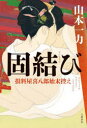 固結び 山本一力/著