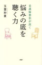 看護師僧侶が説く悩みの底を聴く力 玉置妙憂/著