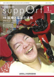 さぽーと　知的障害福祉研究　2023．1　〈特集〉医療と福祉の連携　日本知的障害者福祉協会/編集