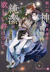 ■ISBN:9784576230085★日時指定・銀行振込をお受けできない商品になりますタイトル【新品】戦いの神は勇者の荷物持ちの純潔が欲しい件について　稲月しん/著ふりがなたたかいのかみわゆうしやのにもつもちのじゆんけつがほしいけんについ...