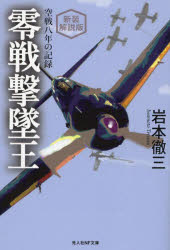 零戦撃墜王　空戦八年の記録　新装解説版　岩本徹三/著