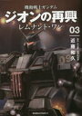 機動戦士ガンダムジオンの再興レムナント・ワン　03　近藤和久/著　矢立肇/原作　富野由悠季/原作