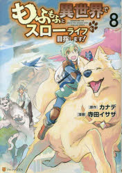 【ポイント15倍！※要エントリー】もふもふと異世界でスローライフを目指します！ 8