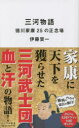 ■ISBN:9784434314841★日時指定・銀行振込をお受けできない商品になりますタイトル【新品】三河物語　徳川家康25の正念場　伊藤賀一/著ふりがなみかわものがたりとくがわいえやすにじゆうごのしようねんばとくがわ/いえやす/25/の/しようねんばりべらるしんしよ3発売日202301出版社リベラル社ISBN9784434314841大きさ254P　18cm著者名伊藤賀一/著