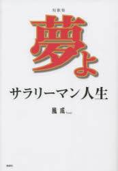 夢よ　サラリーマン人生　短歌集　風成/著