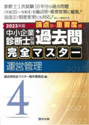 中小企業診断士試験論点別・重要度順過去問完全マスター　2023年版4　運営管理　過去問完全マスター製作委員会/編