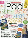 23 iPad迷わず使える操作ガイド