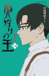 火狩りの王　2−上　影ノ火　日向理恵子/作