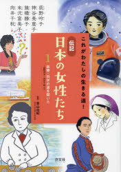 これがわたしの生きる道!伝記日本の女性たち　1　医療・科学の道を開いた　荻野吟子・向井千秋ほか　青山由紀/監修