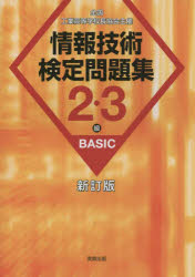 情報技術検定問題集2・3級BASIC 全国工業高等学校長協会主催 情報教育研究会/著