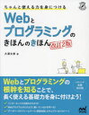 【新品】ちゃんと使える力を身につけるWebとプログラミングのきほんのきほん　大澤文孝/著