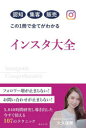 ■ISBN:9784434314407★日時指定・銀行振込をお受けできない商品になりますタイトルインスタ大全　認知集客販売この1冊で全てがわかる　大久保舞/著ふりがないんすたたいぜんにんちしゆうきやくはんばいこのいつさつですべてがわかるにんち/しゆうきやく/はんばい/この/1さつ/で/すべて/が/わかる発売日202301出版社みらいパブリッシングISBN9784434314407大きさ207P　19cm著者名大久保舞/著