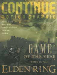 CONTINUE MOTION GRAPHIC Vol．81 GAME OF THE YEAR－ELDEN RING－