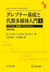 グレブナー基底と代数多様体入門　イデアル・多様体・アルゴリズム　上　D．コックス/著　J．リトル/著　D．オシー/著　大杉英史/訳　土谷昭善/訳