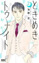 【ポイント15倍!※要エントリー】ときめきトゥナイトそれから 2(3)